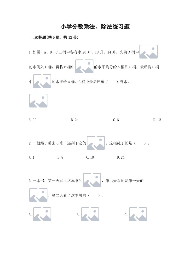 小学分数乘法、除法练习题精品（历年真题）