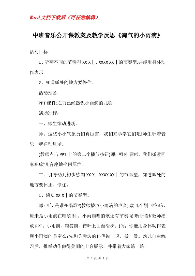 中班音乐公开课教案及教学反思淘气的小雨滴