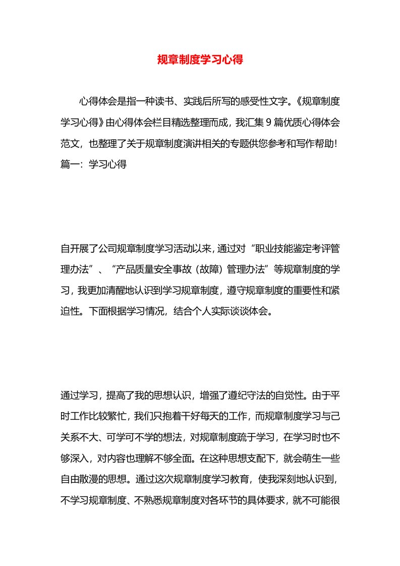 规章制度学习心得