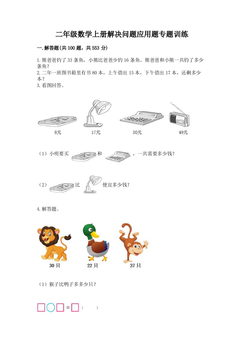 二年级数学上册解决问题应用题专题训练-推荐