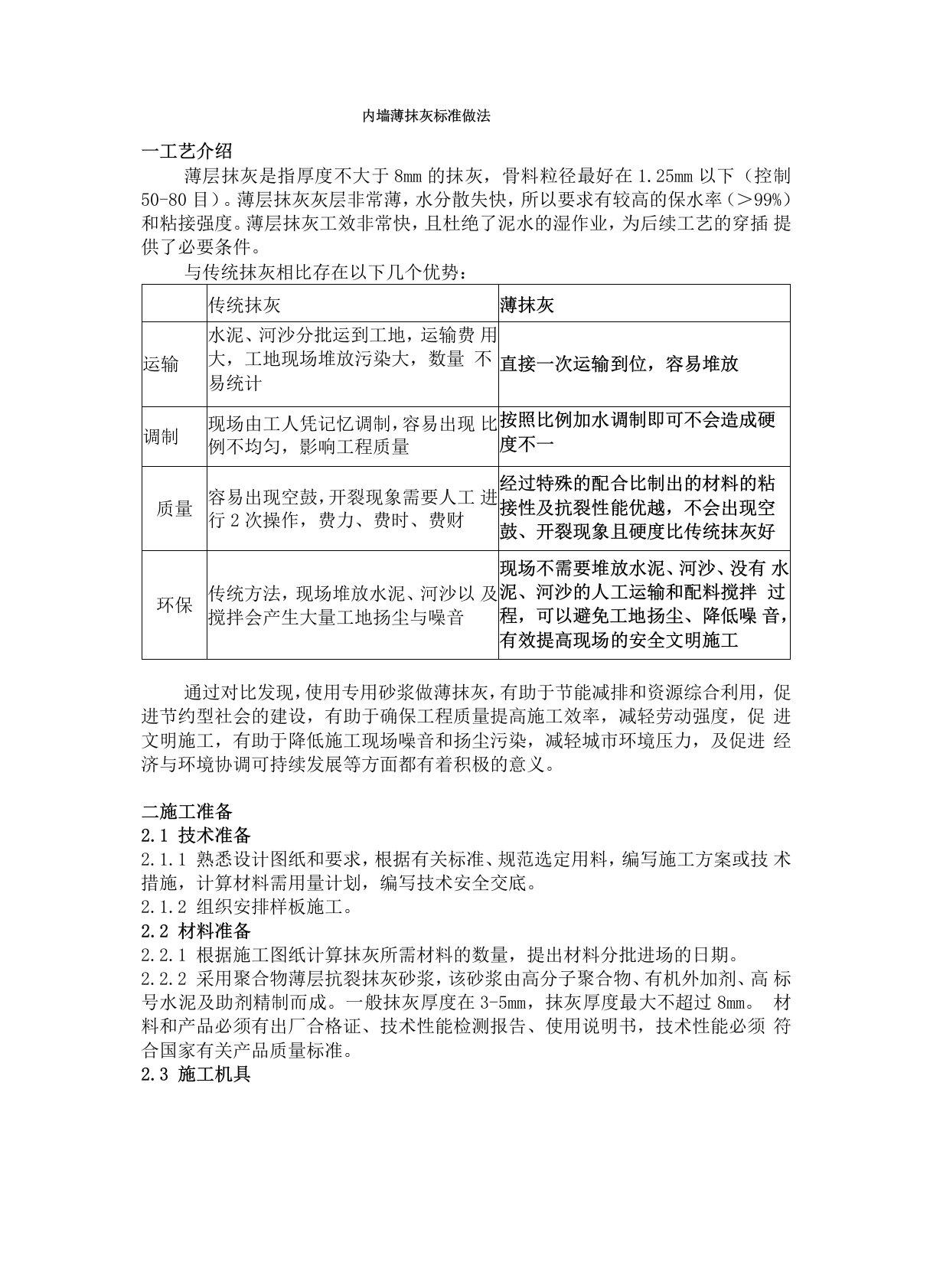 内墙薄抹灰施工工艺标准做法