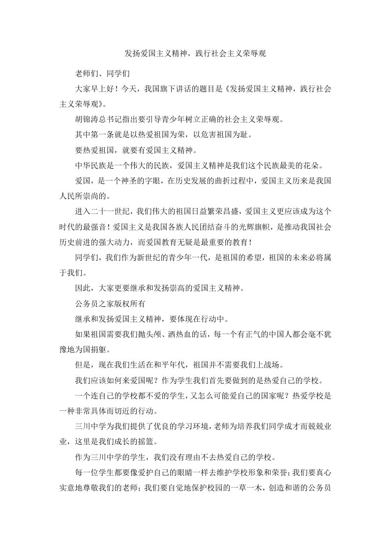 发扬爱国主义精神践行社会主义荣辱观