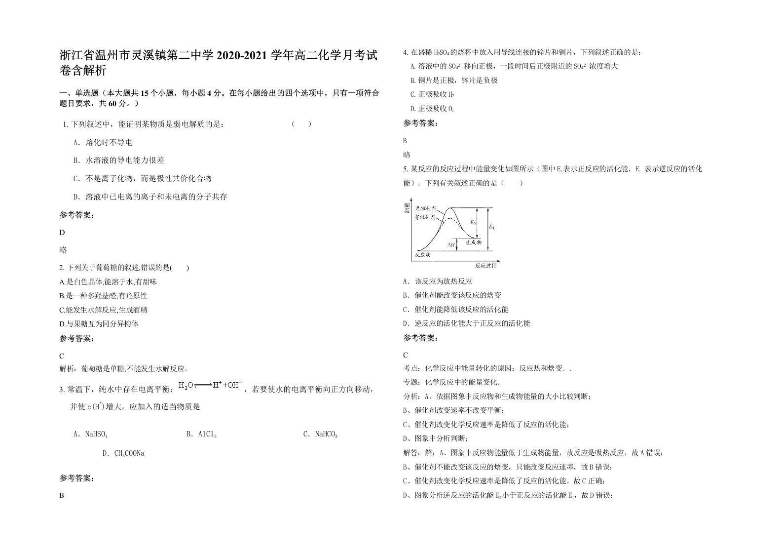 浙江省温州市灵溪镇第二中学2020-2021学年高二化学月考试卷含解析