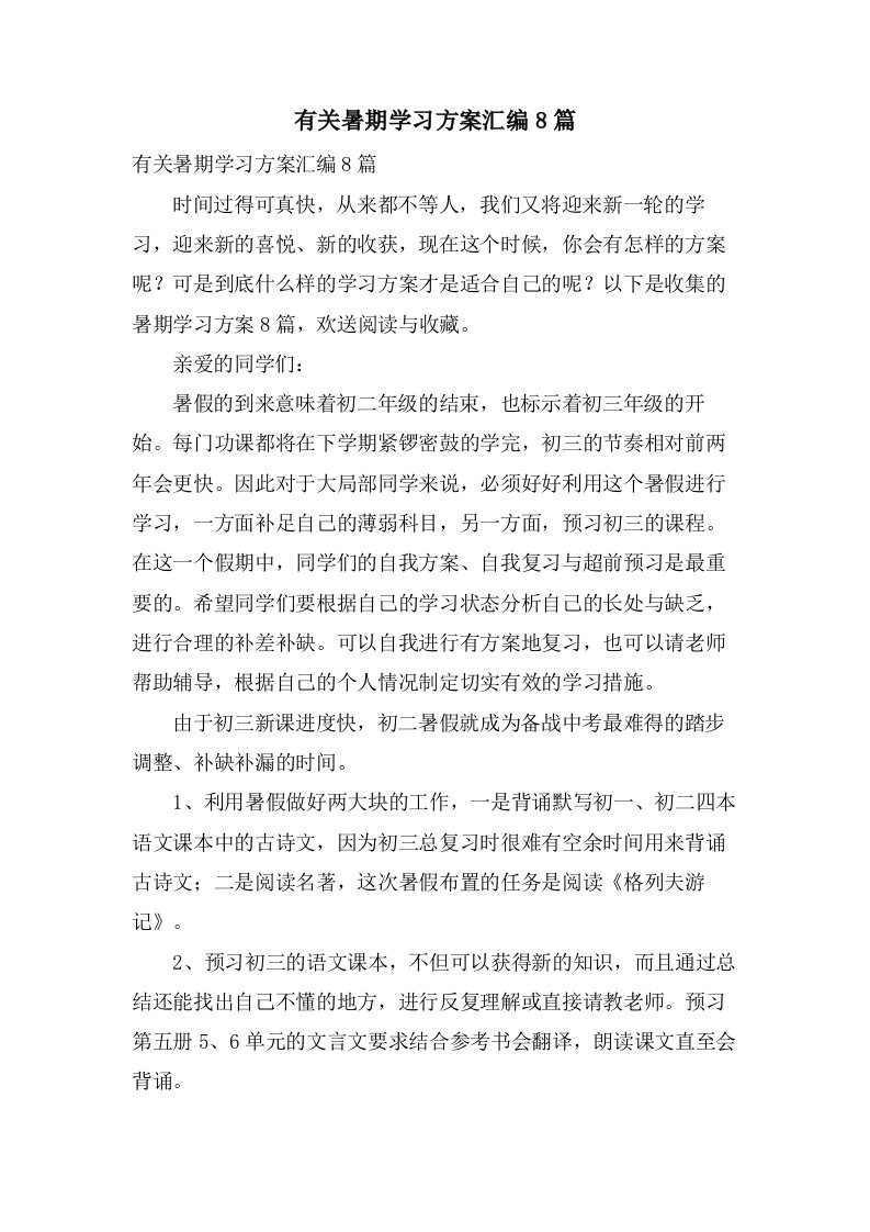 有关暑期学习计划汇编8篇