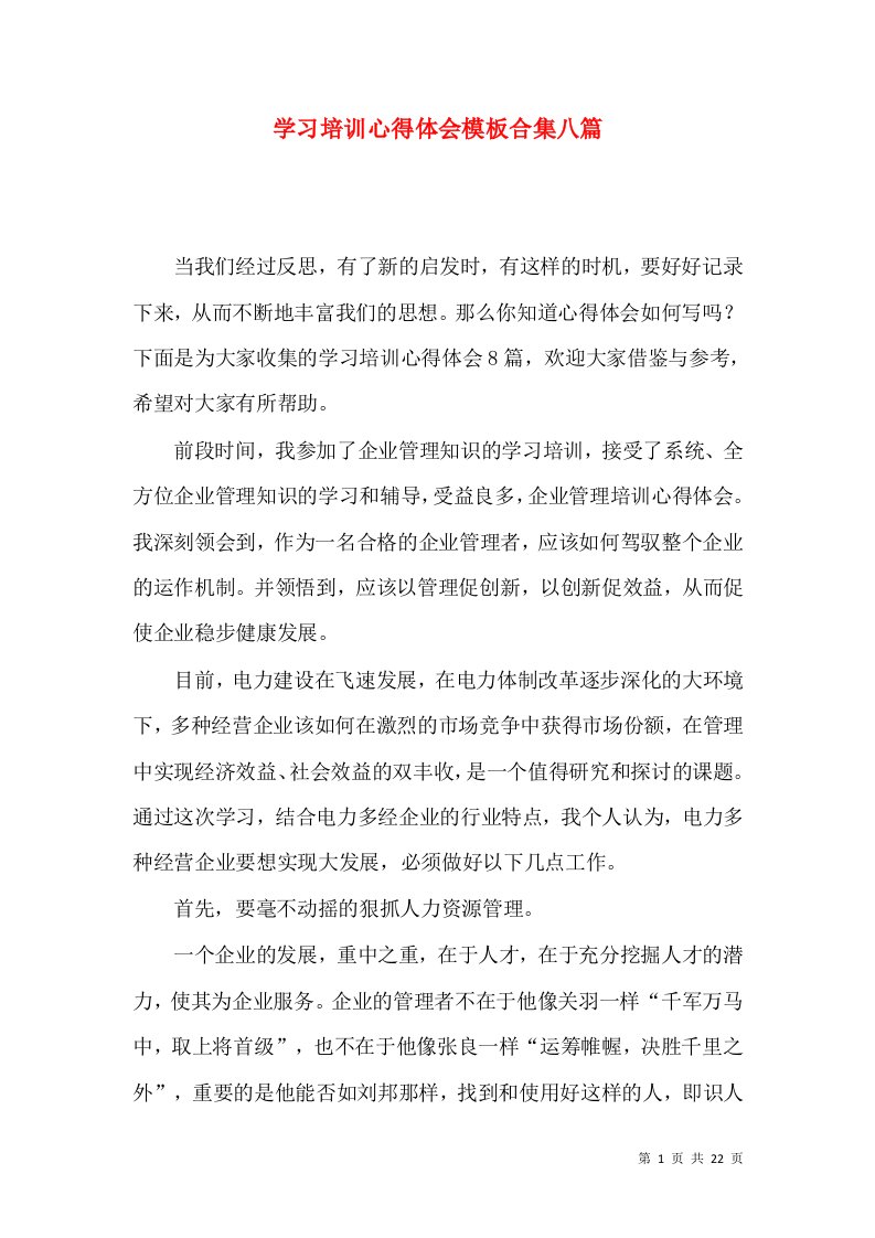 学习培训心得体会模板合集八篇