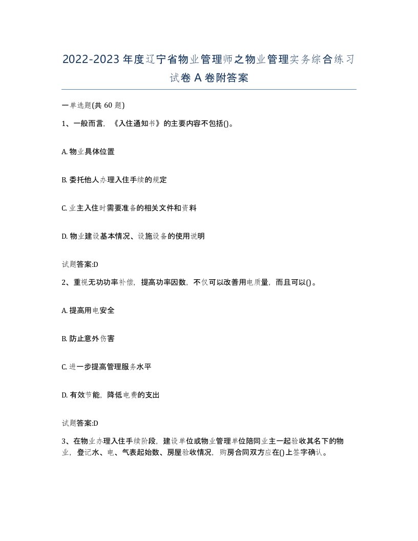 2022-2023年度辽宁省物业管理师之物业管理实务综合练习试卷A卷附答案