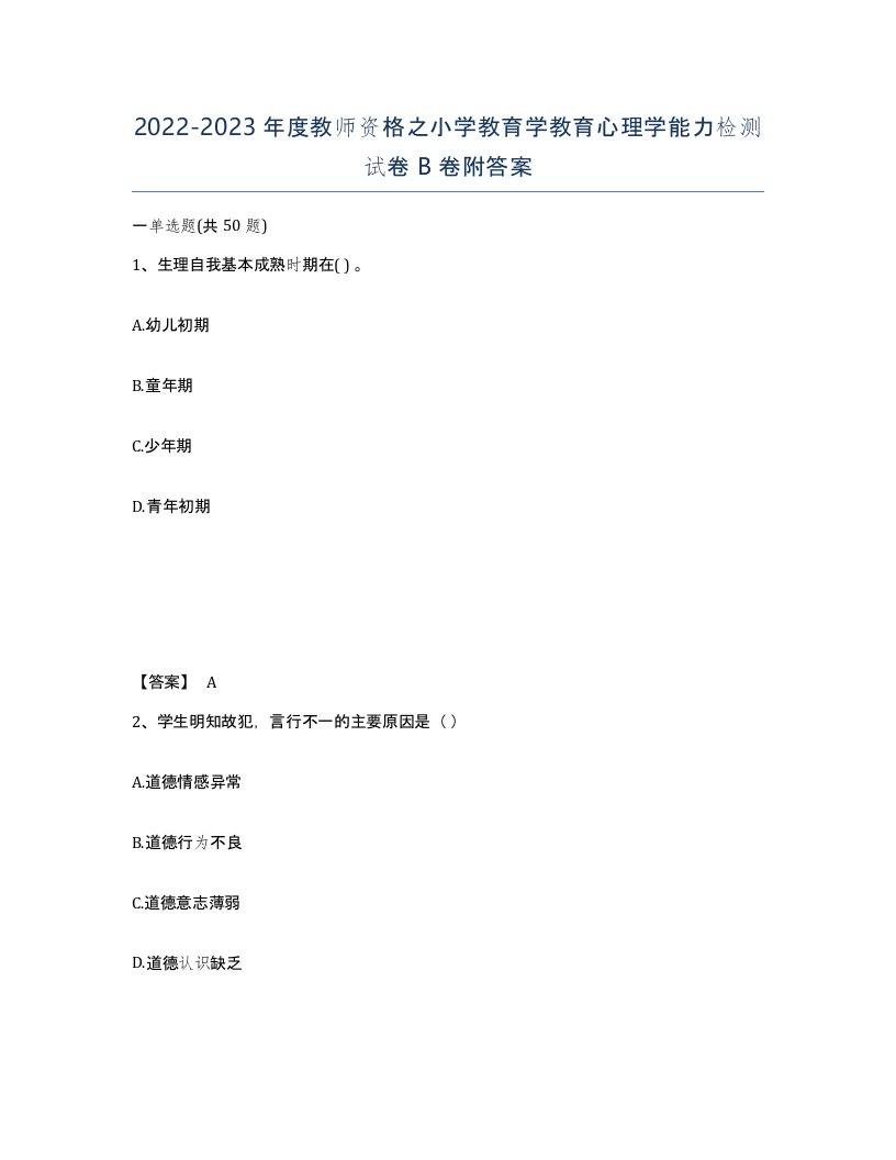 20222023年度教师资格之小学教育学教育心理学能力检测试卷B卷附答案