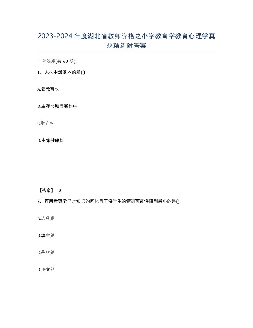 2023-2024年度湖北省教师资格之小学教育学教育心理学真题附答案