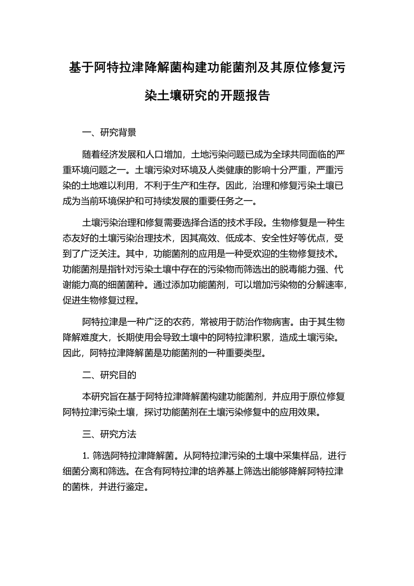 基于阿特拉津降解菌构建功能菌剂及其原位修复污染土壤研究的开题报告