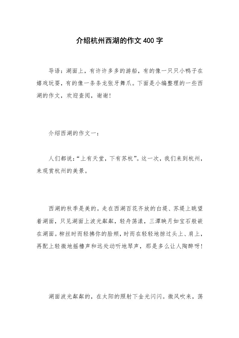 介绍杭州西湖的作文400字