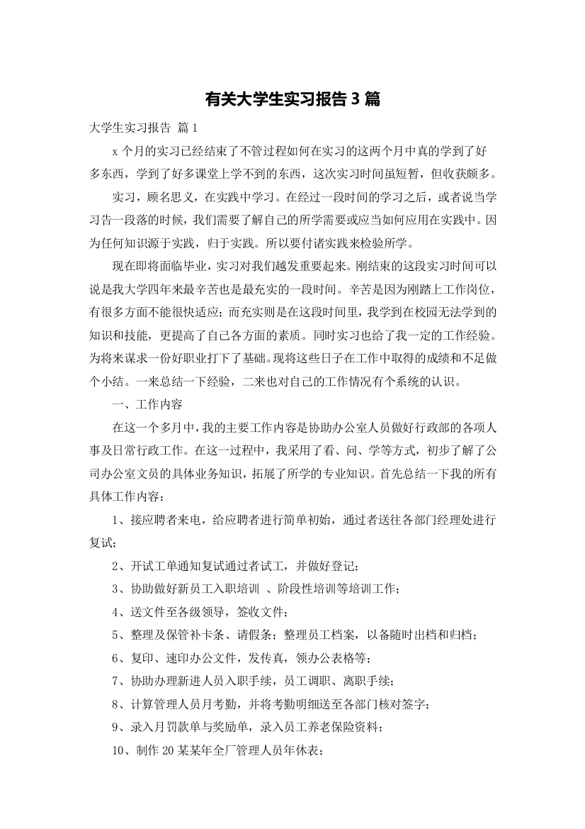 有关大学生实习报告3篇