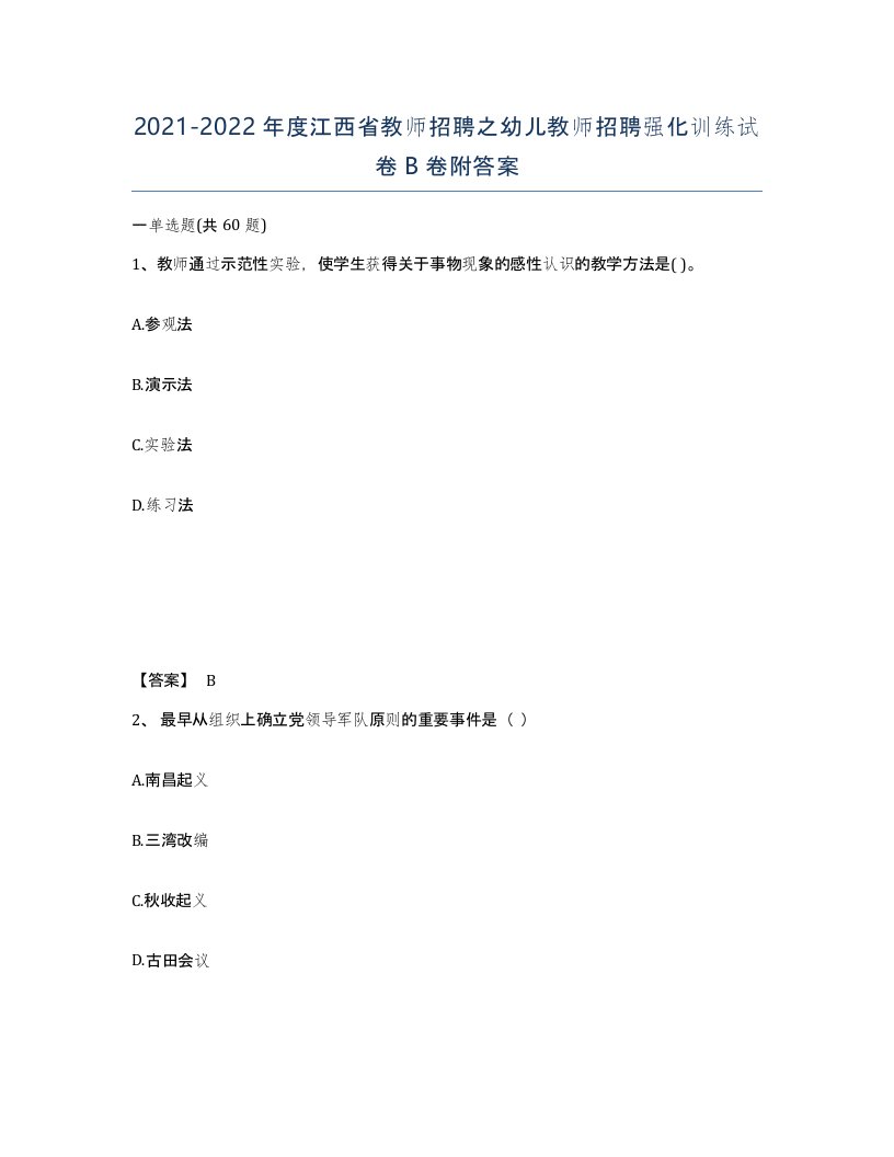 2021-2022年度江西省教师招聘之幼儿教师招聘强化训练试卷B卷附答案