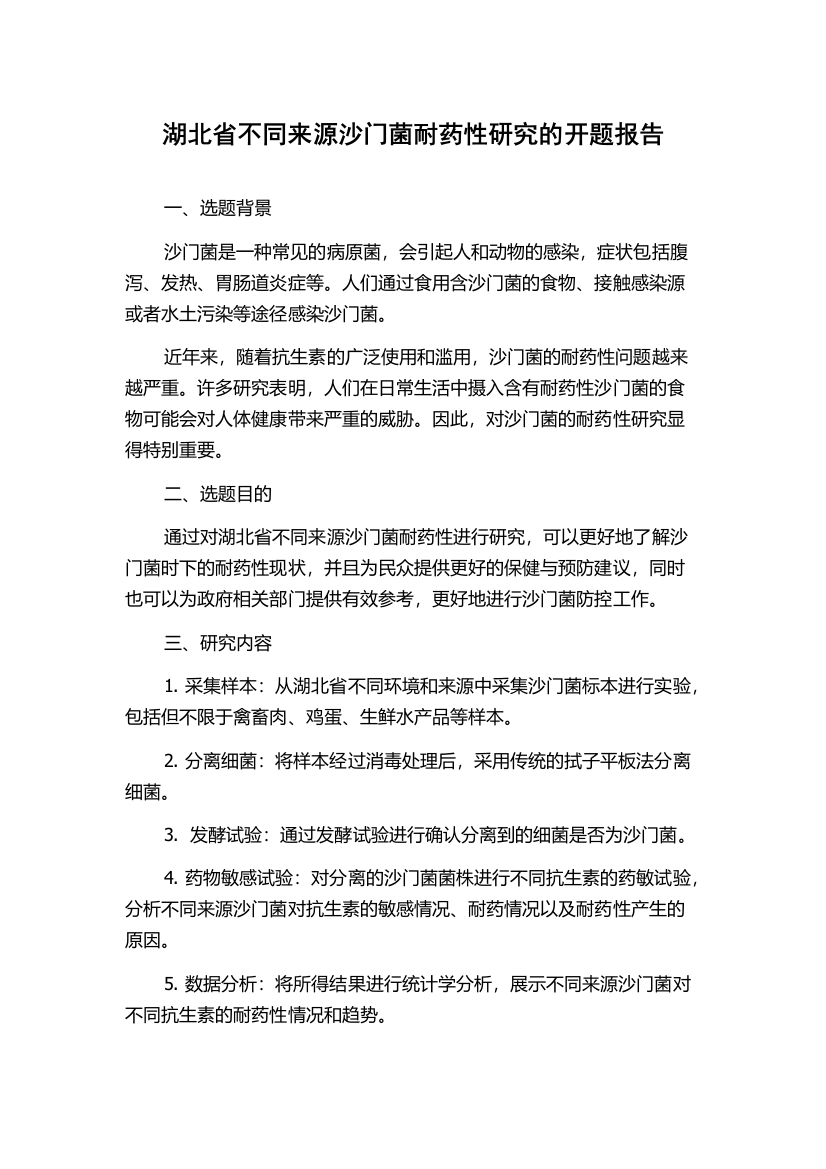 湖北省不同来源沙门菌耐药性研究的开题报告