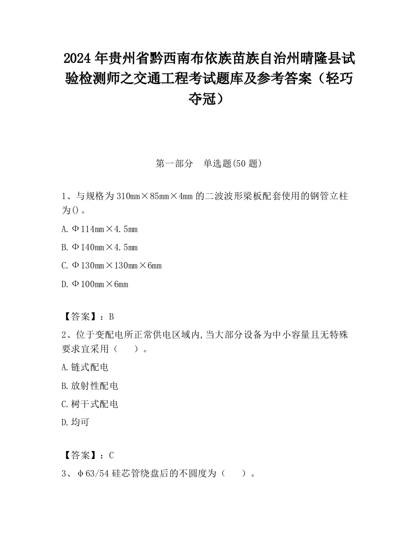 2024年贵州省黔西南布依族苗族自治州晴隆县试验检测师之交通工程考试题库及参考答案（轻巧夺冠）