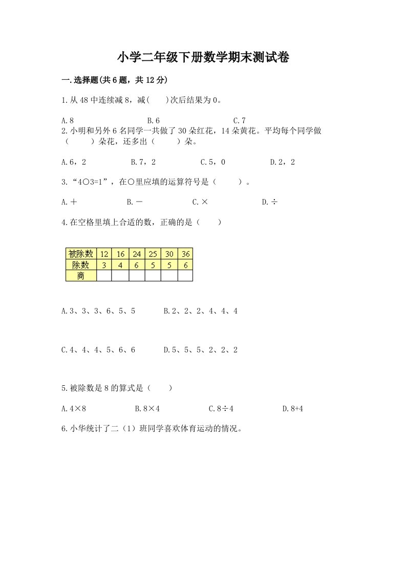 小学二年级下册数学期末测试卷带答案（最新）