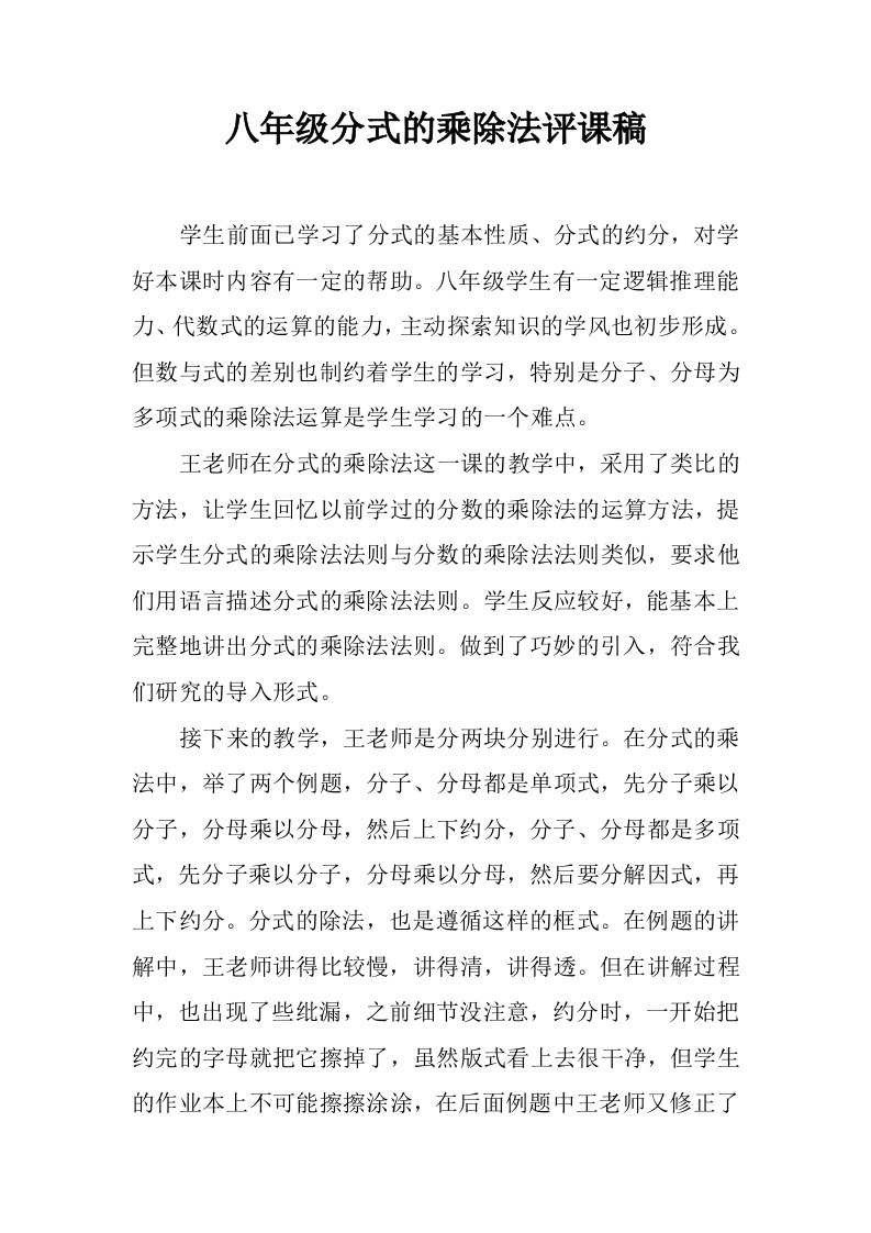 八年级分式的乘除法评课稿