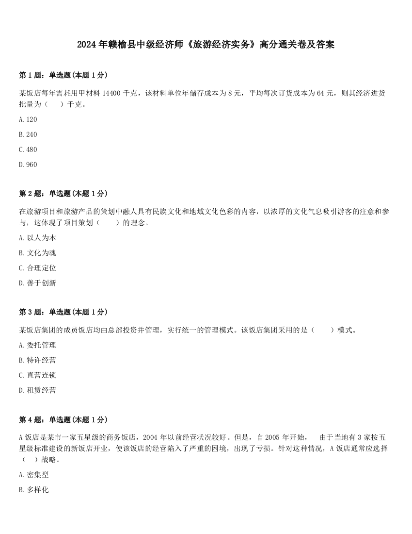 2024年赣榆县中级经济师《旅游经济实务》高分通关卷及答案