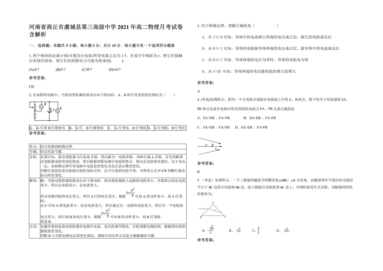 河南省商丘市虞城县第三高级中学2021年高二物理月考试卷含解析