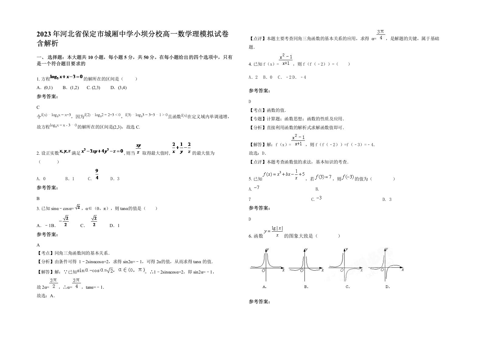 2023年河北省保定市城厢中学小坝分校高一数学理模拟试卷含解析