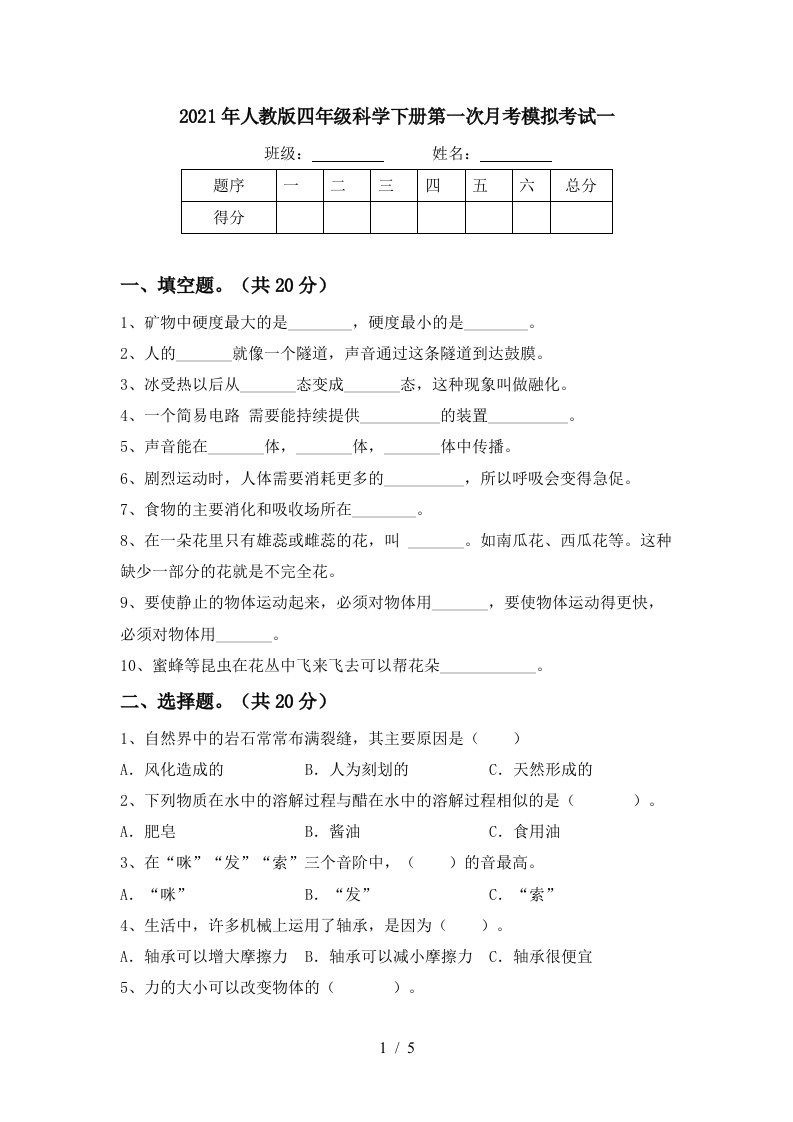 2021年人教版四年级科学下册第一次月考模拟考试一