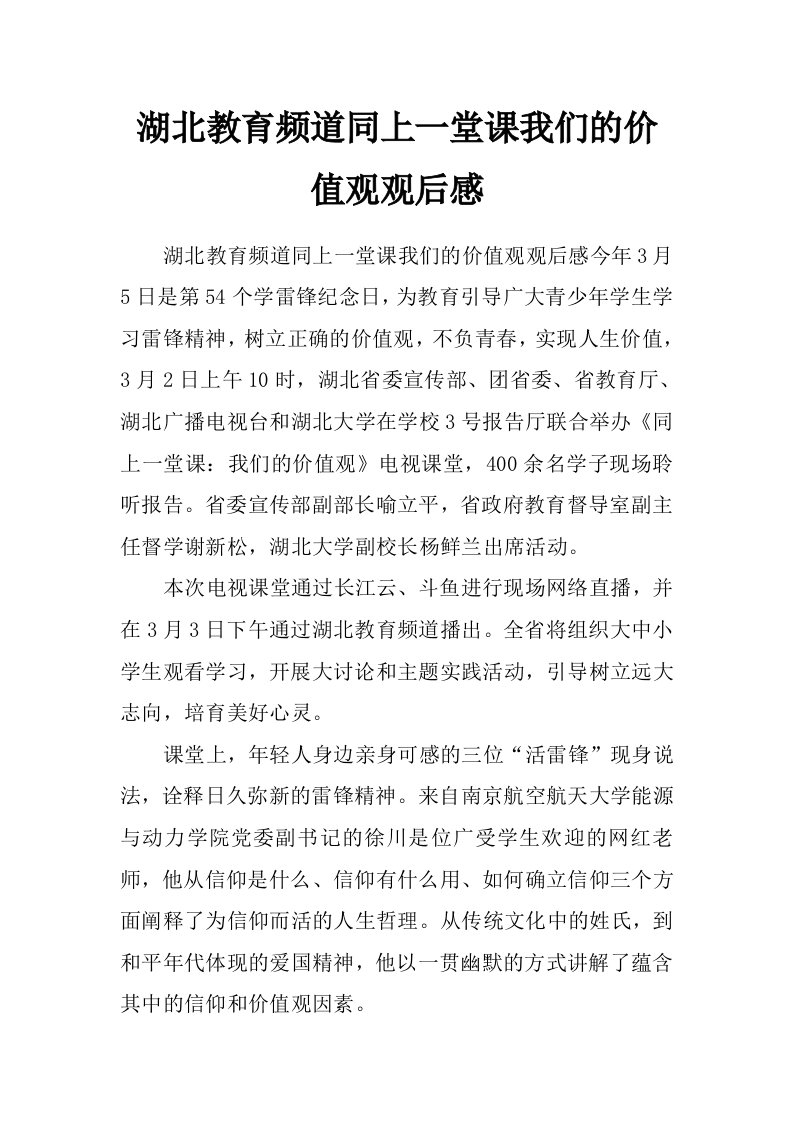 湖北教育频道同上一堂课我们的价值观观后感