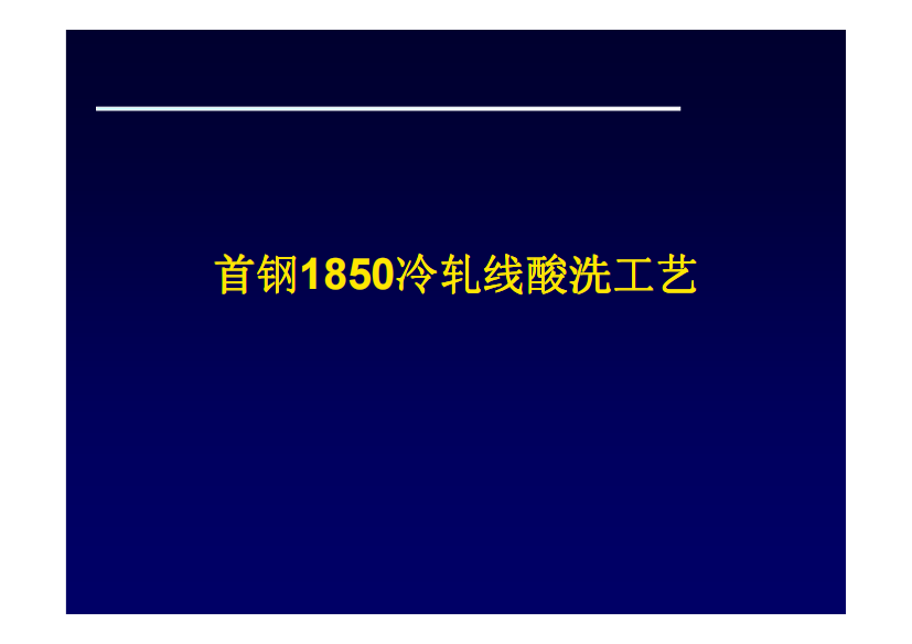 首钢1850冷轧线酸洗工艺78页-BD