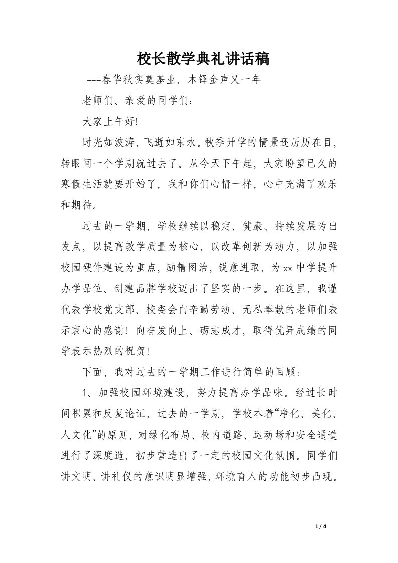 校长散学典礼讲话稿