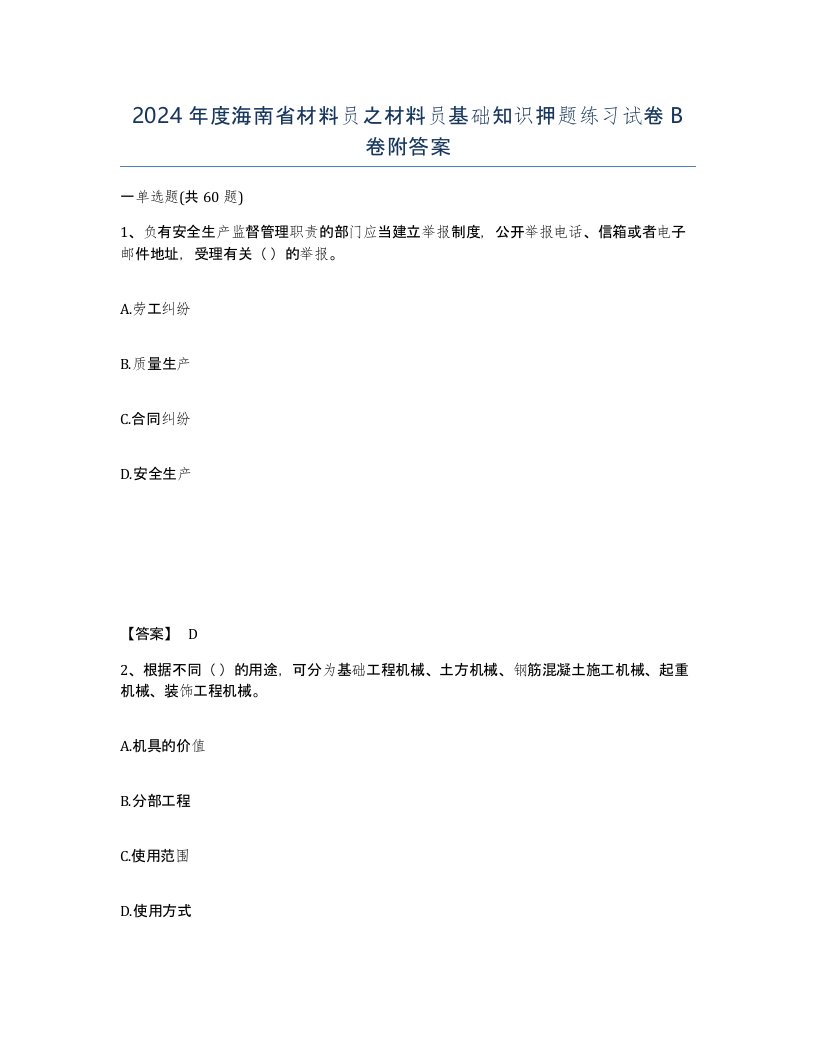 2024年度海南省材料员之材料员基础知识押题练习试卷B卷附答案