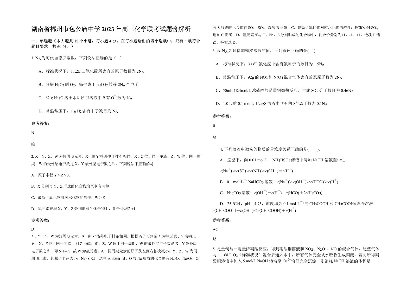 湖南省郴州市包公庙中学2023年高三化学联考试题含解析