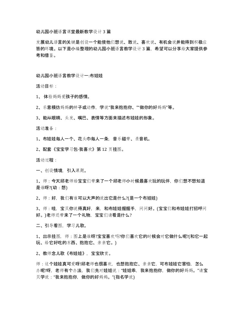 幼儿园小班语言课堂教学设计3篇