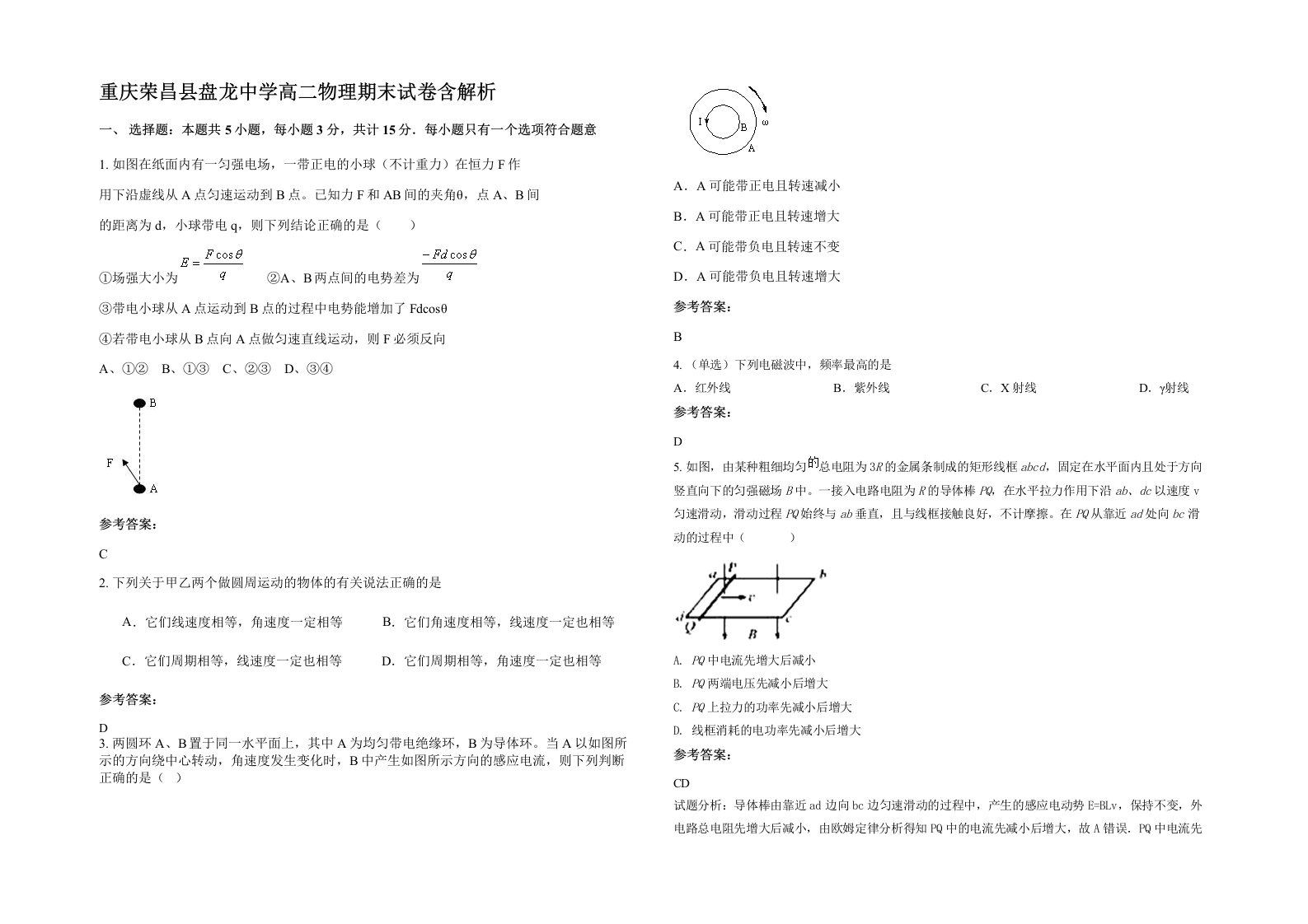 重庆荣昌县盘龙中学高二物理期末试卷含解析