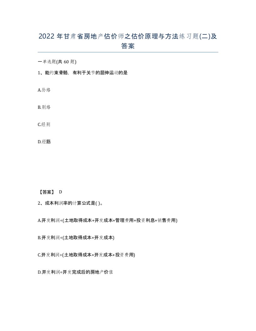 2022年甘肃省房地产估价师之估价原理与方法练习题二及答案