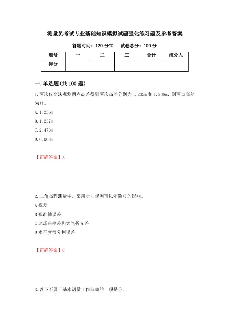 测量员考试专业基础知识模拟试题强化练习题及参考答案96