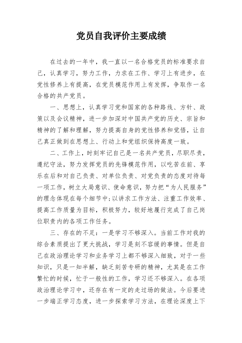 党员自我评价主要成绩_1