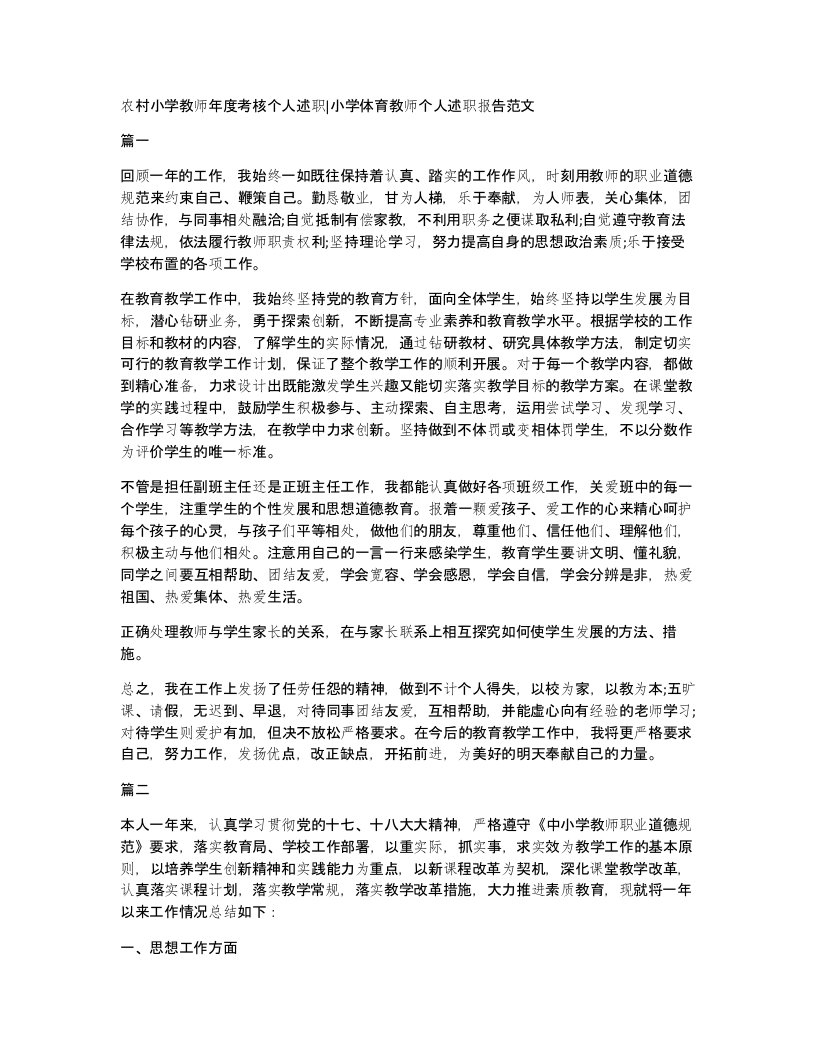 农村小学教师年度考核个人述职小学体育教师个人述职报告范文