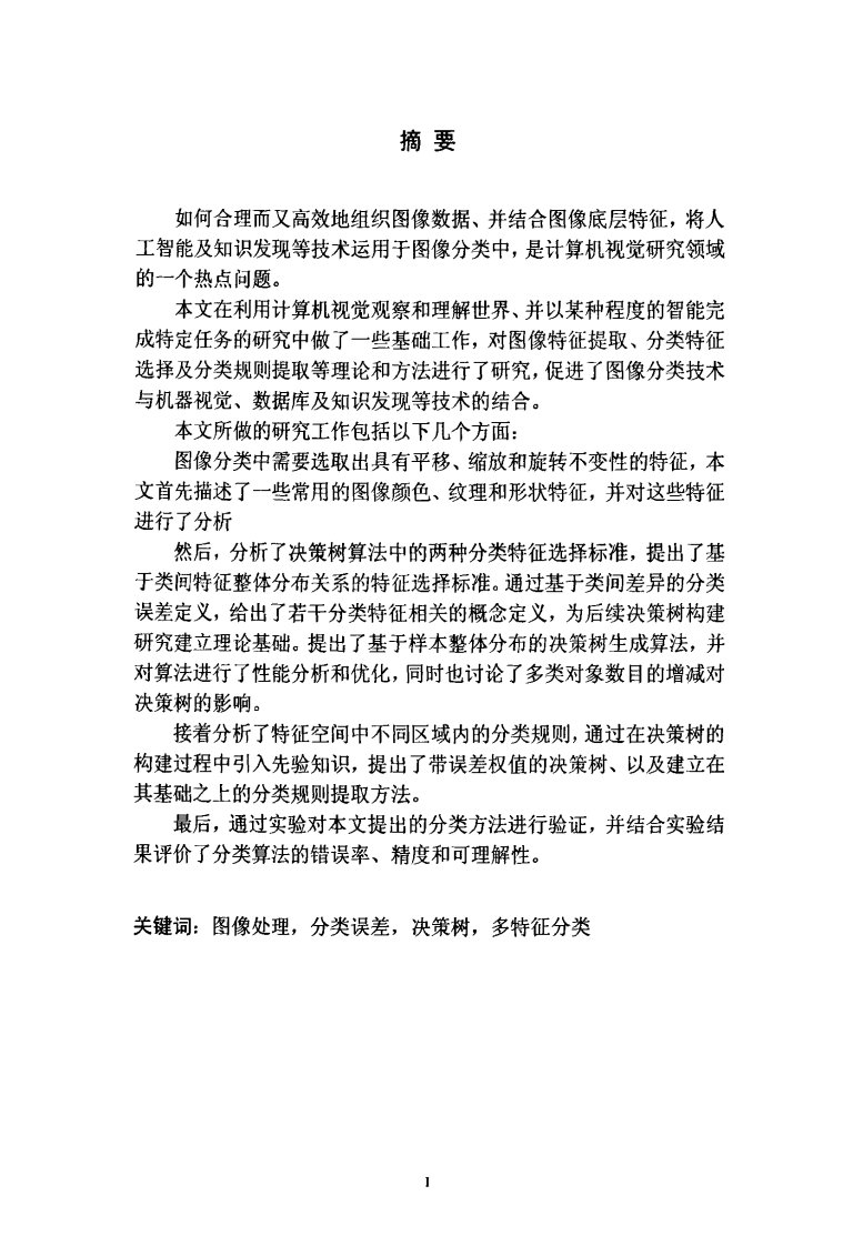 (硕士论文)基于多特征的图像分类决策树生成方法研究