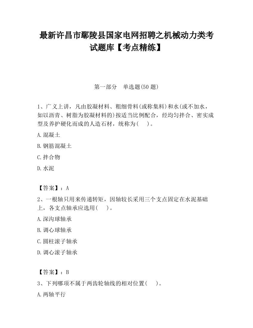 最新许昌市鄢陵县国家电网招聘之机械动力类考试题库【考点精练】