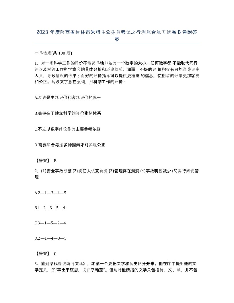 2023年度陕西省榆林市米脂县公务员考试之行测综合练习试卷B卷附答案