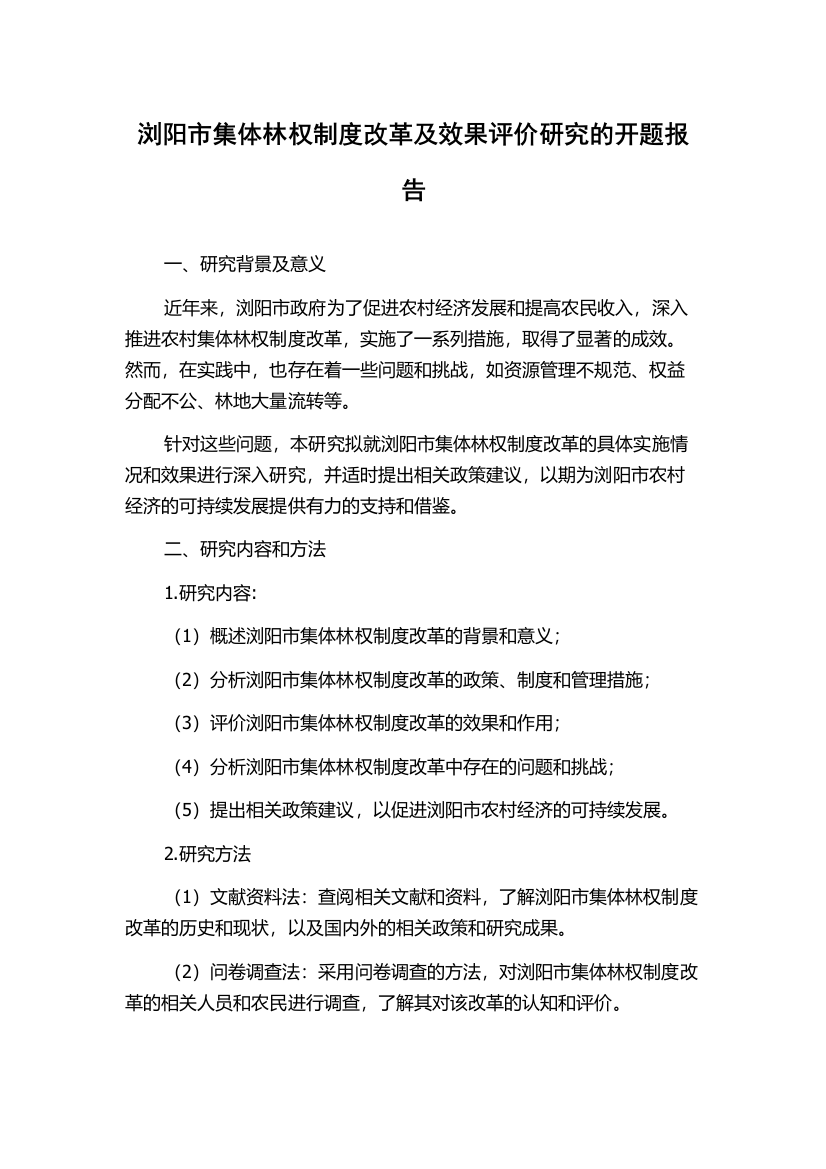 浏阳市集体林权制度改革及效果评价研究的开题报告