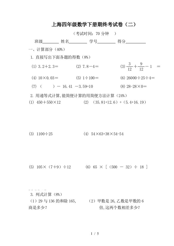 上海四年级数学下册期终考试卷(二)