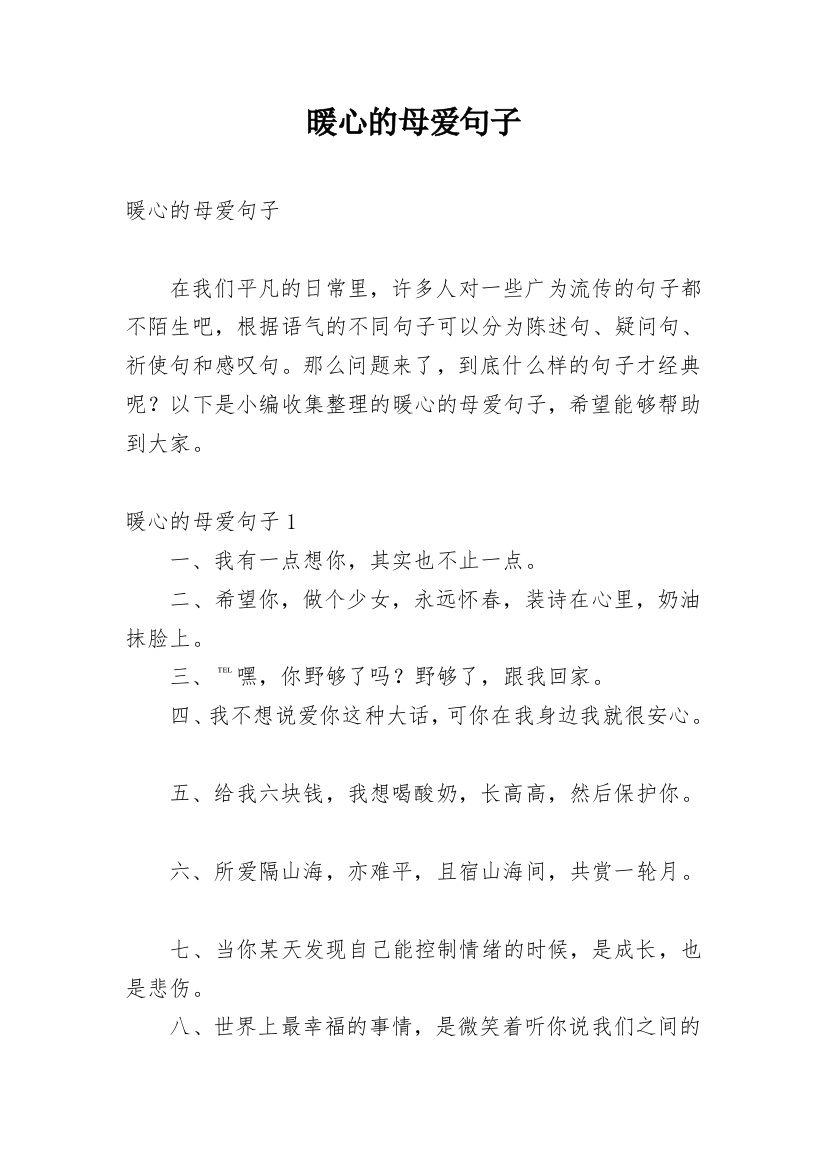 暖心的母爱句子