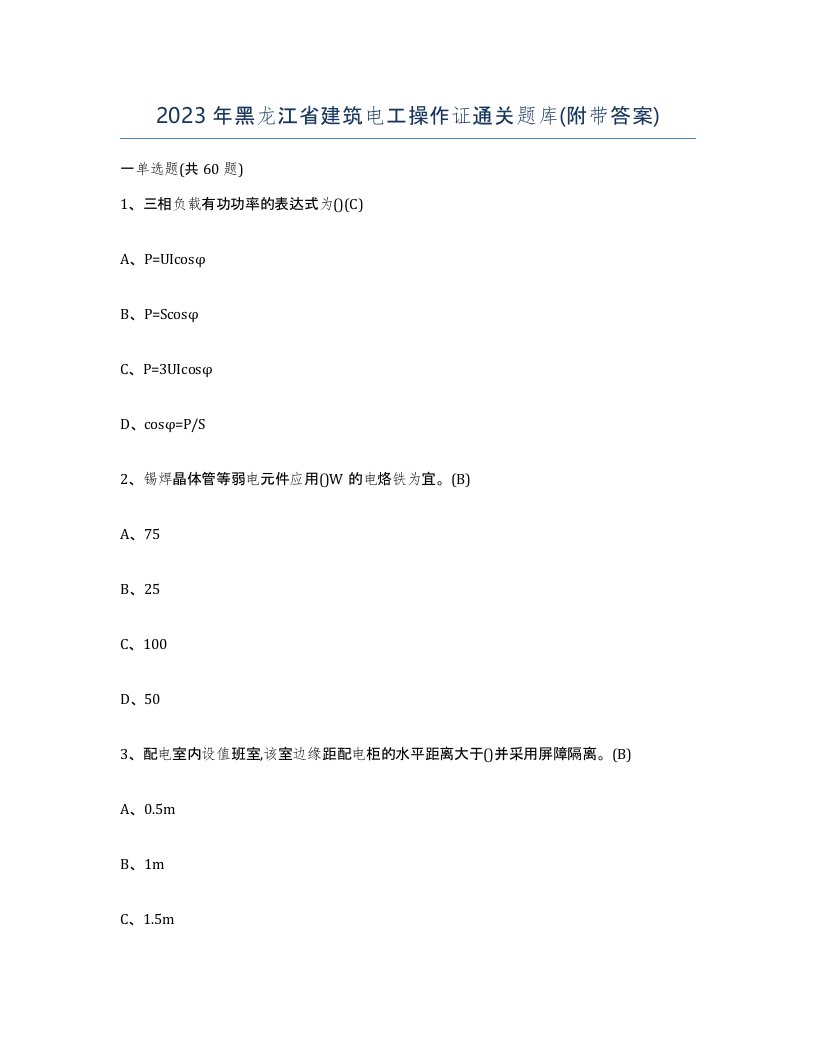 2023年黑龙江省建筑电工操作证通关题库附带答案