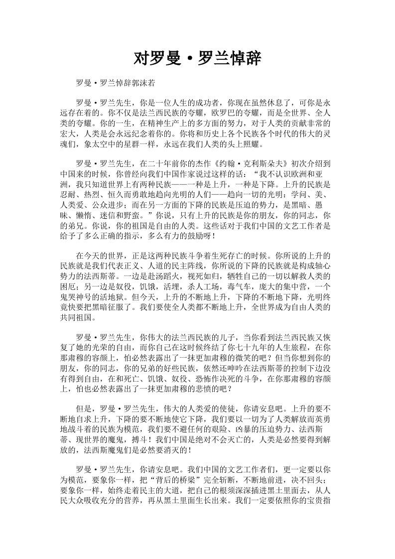 对罗曼·罗兰悼辞