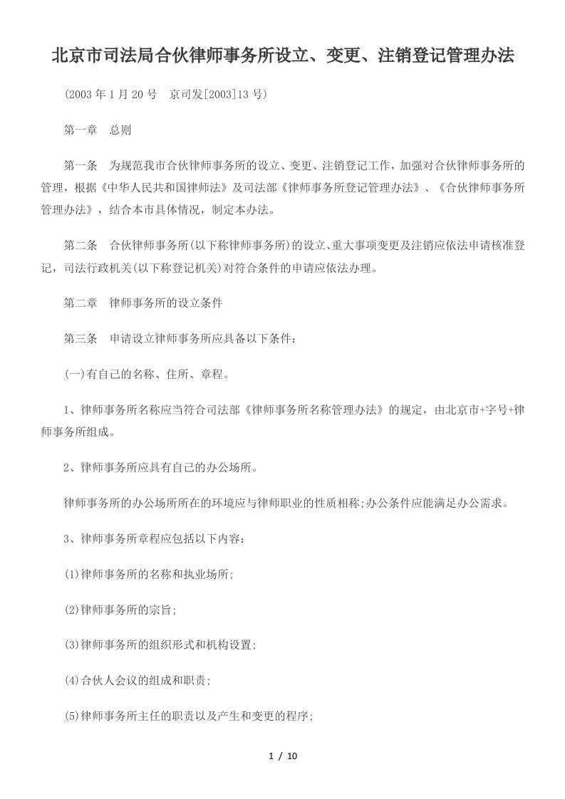 北京市司法局合伙律师事务所设立、变更、注销登记管理办法