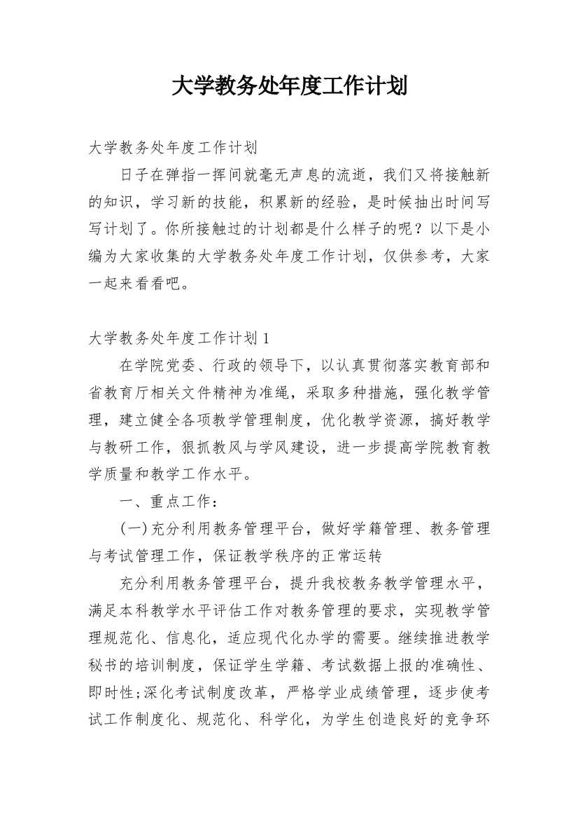 大学教务处年度工作计划