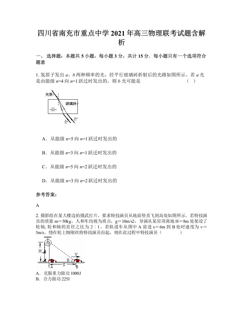 四川省南充市重点中学2021年高三物理联考试题含解析