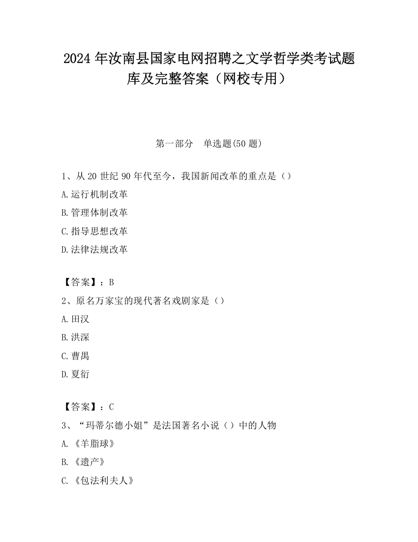 2024年汝南县国家电网招聘之文学哲学类考试题库及完整答案（网校专用）