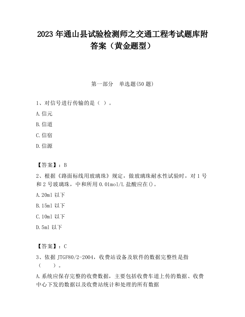 2023年通山县试验检测师之交通工程考试题库附答案（黄金题型）