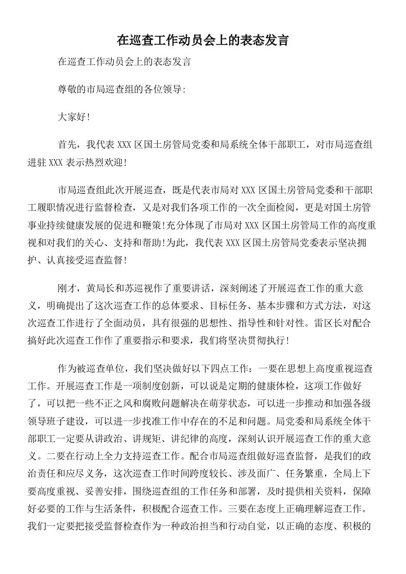 在巡查工作动员会上的表态发言