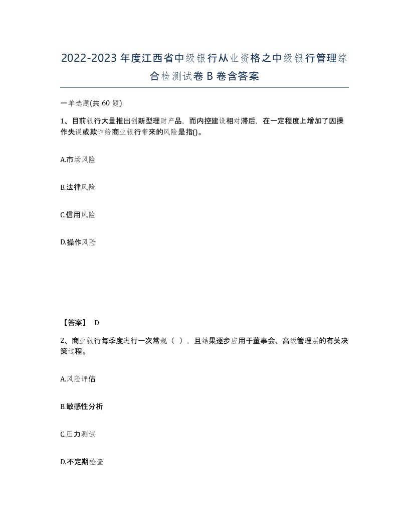 2022-2023年度江西省中级银行从业资格之中级银行管理综合检测试卷B卷含答案